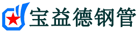 宝益德钢管吴起分公司-吴起声测管现货-吴起本地资源现货